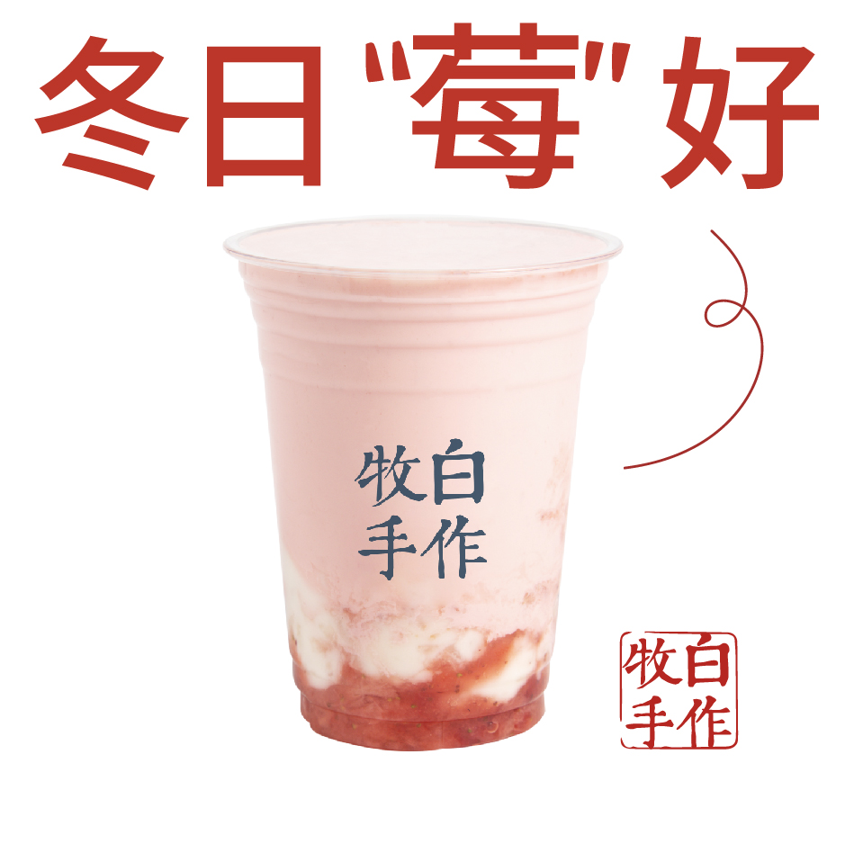 莓莓奶麻薯